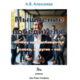 PDF мини-книга "Мышление победителя: почему одни добиваются успеха, а другие – нет." Алексеева А.В.