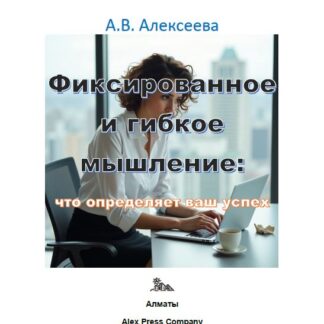 PDF мини-книга "Фиксированное и гибкое мышление: что определяет ваш успех." Алексеева А.В.