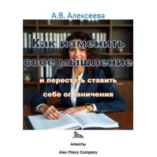 PDF мини-книга "Как изменить свое мышление и перестать ставить себе ограничения." Алексеева А.В.