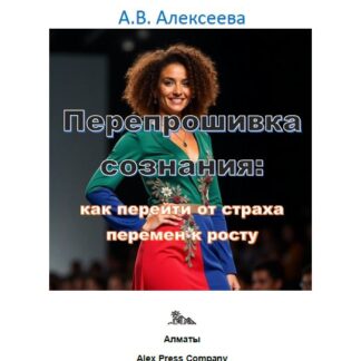 PDF мини-книга "Перепрошивка сознания: как перейти от страха перемен к росту." Алексеева А.В.