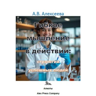 PDF мини-книга "Гибкое мышление в действии: стратегии успешных людей." Алексеева А.В.