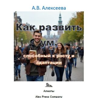 PDF мини-книга "Как развить ум, способный к росту и адаптации." Алексеева А.В.