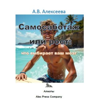 PDF мини-книга "Самосаботаж или рост: что выбирает ваш мозг." Алексеева А.В.