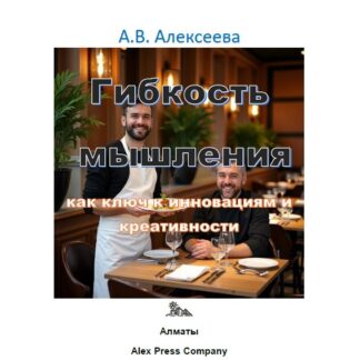 PDF мини-книга "Гибкость мышления как ключ к инновациям и креативности." Алексеева А.В.