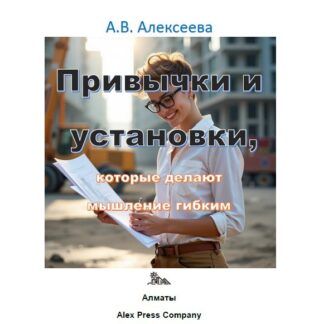 PDF мини-книга "Привычки и установки, которые делают мышление гибким." Алексеева А.В.