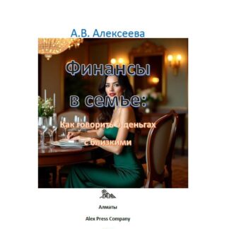 PDF книга "Финансы в семье: Как говорить о деньгах с близкими." Алексеева А.В.