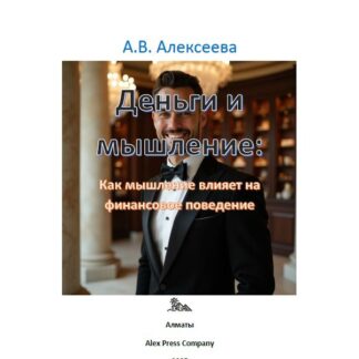 PDF книга "Деньги и мышление: Как мышление влияет на финансовое поведение." Алексеева А.В.