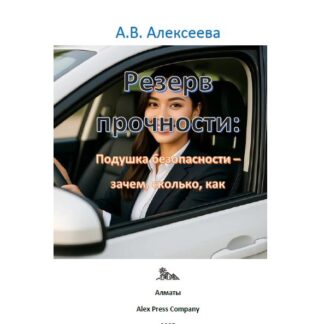PDF книга "Резерв прочности: Подушка безопасности – зачем, сколько, как." Алексеева А.В.