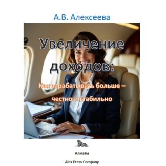PDF книга "Увеличение доходов: Как зарабатывать больше – честно и стабильно." Алексеева А.В.
