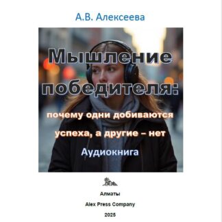 Аудио мини-книга. Мышление победителя: почему одни добиваются успеха, а другие – нет. А. В. Алексеева