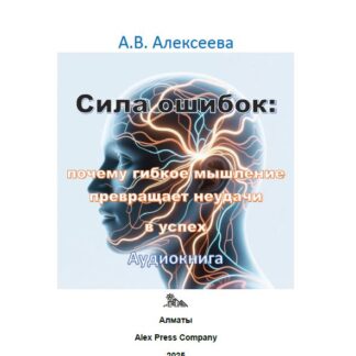 Аудио мини-книга: «Сила ошибок: почему гибкое мышление превращает неудачи в успех.» А. В. Алексеева