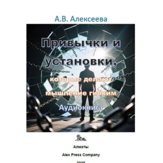 Аудио мини-книга: «Привычки и установки, которые делают мышление гибким.» А. В. Алексеева