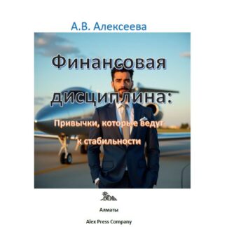 PDF книга «Финансовая дисциплина: Привычки, которые ведут к стабильности.» А. В. Алексеева