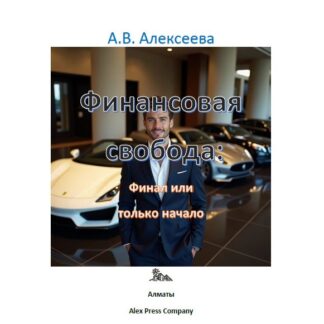 PDF книга «Финансовая свобода: Финал или только начало.» А. В. Алексеева