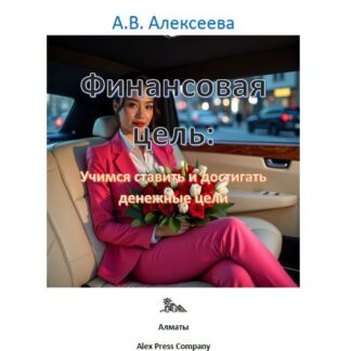 PDF книга «Финансовая цель: Учимся ставить и достигать денежные цели.» А. В. Алексеева