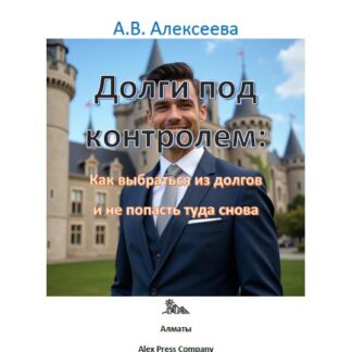 PDF книга «Долги под контролем: Как выбраться из долгов и не попасть туда снова.» А. В. Алексеева