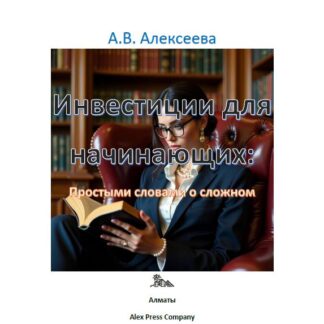 PDF книга «Инвестиции для начинающих: Простыми словами о сложном.» А. В. Алексеева