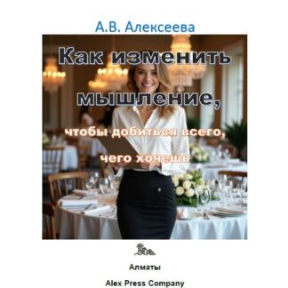 PDF мини-книга «Как изменить мышление, чтобы добиться всего, чего хочешь.» А. В. Алексеева