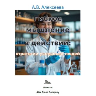 PDF мини-книга «Гибкое мышление в действии: стратегии успешных людей.» А. В. Алексеева