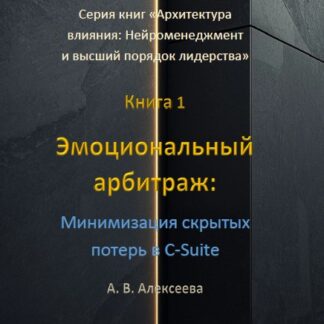 PDF книга. Эмоциональный арбитраж: Минимизация скрытых потерь в C-Suite. А. В. Алексеева