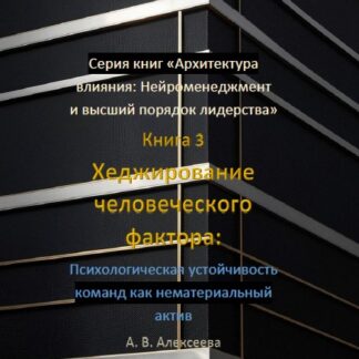 PDF книга «Хеджирование человеческого фактора: Психологическая устойчивость команд как нематериальный актив.» А. В. Алексеева